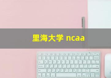 里海大学 ncaa